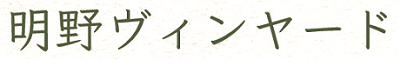 明野ヴィンヤード